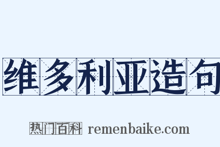 维多利亚造句是什么意思的图片